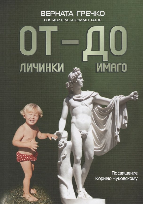 Книга ОТ личинки — ДО имаго : Детские и недетские архивы о становлении личности (Верната Гречко) — 1