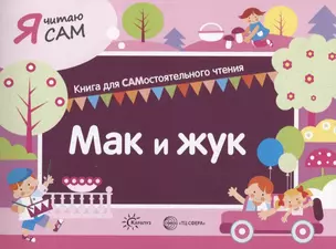 Я читаю сам. Мак и жук. Книга для САМостоятельного чтения — 2747695 — 1