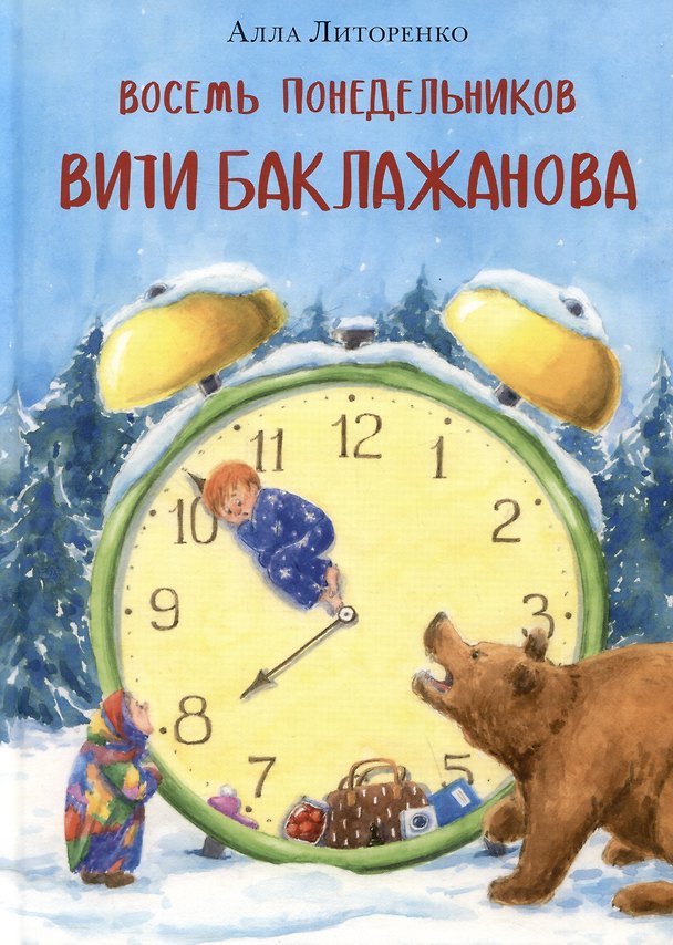 Книга Восемь понедельников Вити Баклажанова (Алла Литоренко) — 1