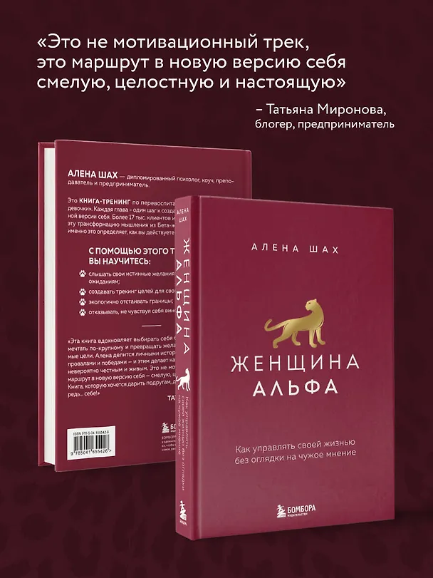 Книга Женщина Альфа. Как управлять своей жизнью без оглядки на чужое мнение (Алена Шах) — 8