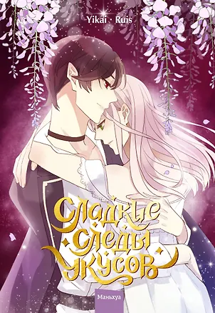 Книга Сладкие следы укусов. Том 3 (Sweet Bite Marks). Маньхуа (Ruis, Yikai)