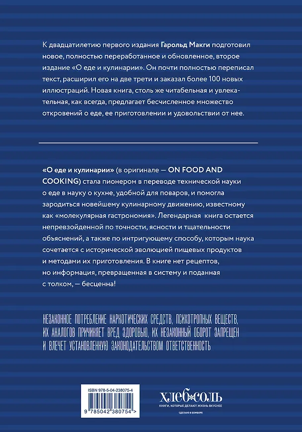 Книга О еде и кулинарии. Наука о разнообразии продуктов и сочетании вкусов (Гарольд Макги) — 2