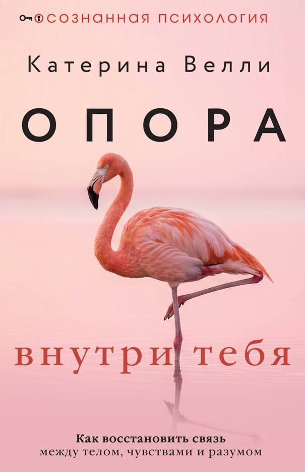 Катерина Велли: Опора внутри тебя. Как восстановить связь между телом, чувствами и разумом