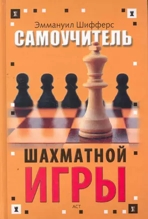 Самоучитель шахматной игры — 2264317 — 1