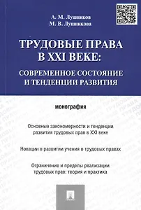 Трудовые права в XXI веке.Современное состояние и тенденции развития.Монография