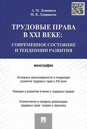 Книга Трудовые права в XXI веке.Современное состояние и тенденции развития.Монография (Андрей Лушников)