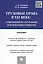Трудовые права в XXI веке.Современное состояние и тенденции развития.Монография — 2455727 — 1