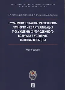 Гуманистическая направл. личности и ее актуализация у осужд.молодежного возр. в усл. лишения свободы
