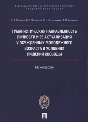 Гуманистическая направл. личности и ее актуализация у осужд.молодежного возр. в усл. лишения свободы — 2622991 — 1