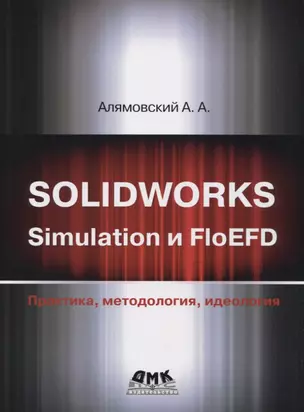 Solidworks simulation и floefd. Практика, методология, идеология — 2755414 — 1