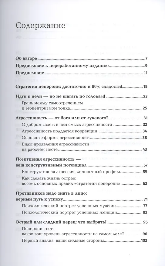 Книга Позитивная агрессивность. Как стать смелее и уверенно отстаивать свое мнение на работе (Йенс Вайднер) — 2