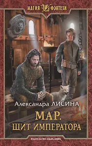 Мар. Щит императора