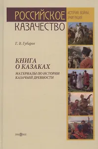Книга о казаках. Материалы по истории казачьей древности