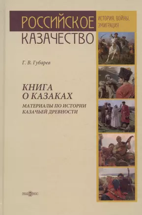 Книга о казаках. Материалы по истории казачьей древности — 3007892 — 1