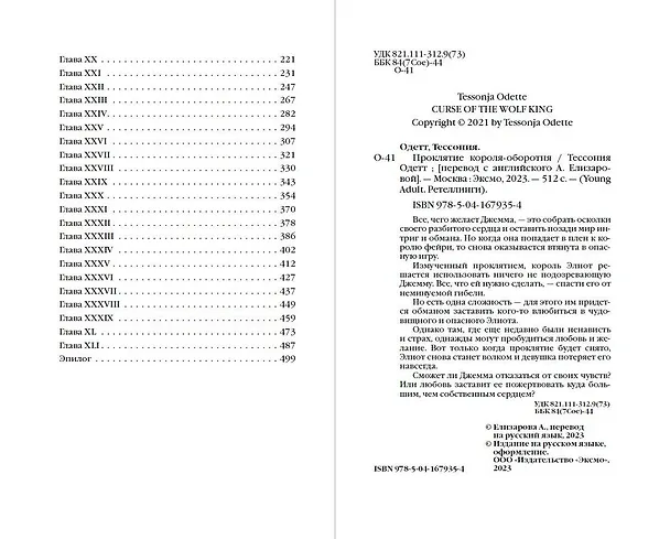 Книга Проклятие короля-оборотня (Тессония Одетт) — 13