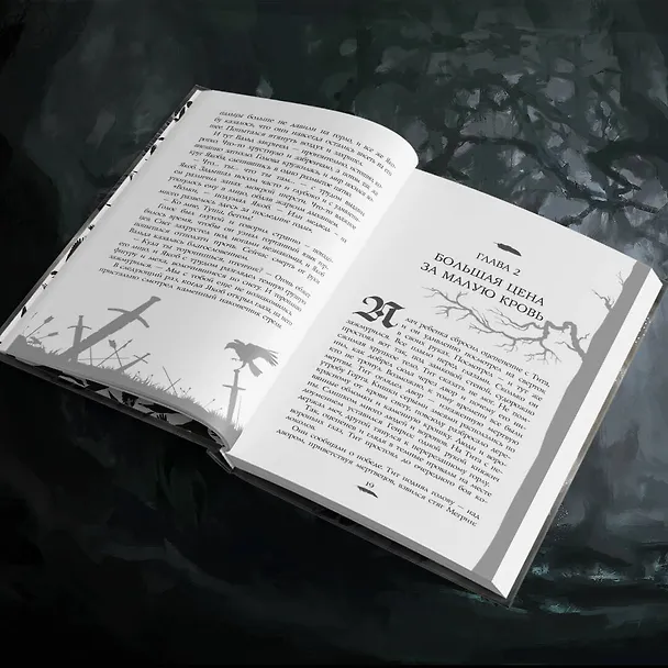 Книга Неведомый (Анна Аскельд) — 8