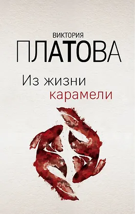 Книга Из жизни карамели (Виктория Платова)
