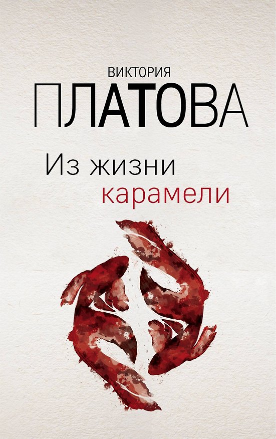 Книга Из жизни карамели (Виктория Платова) — 1