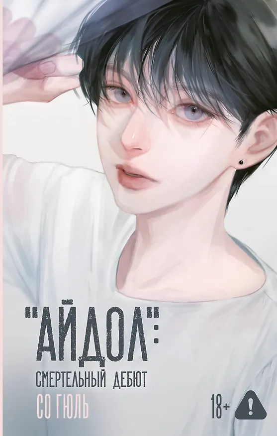 Книга "Айдол": смертельный дебют (Гюль Со) — 1