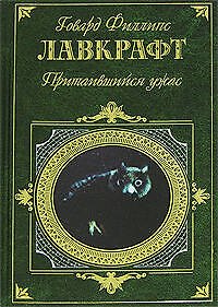 Притаившийся ужас: Повести, рассказы