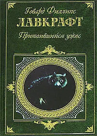 Притаившийся ужас: Повести, рассказы 2121113