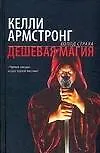 Книга Дешевая магия (Келли Армстронг)