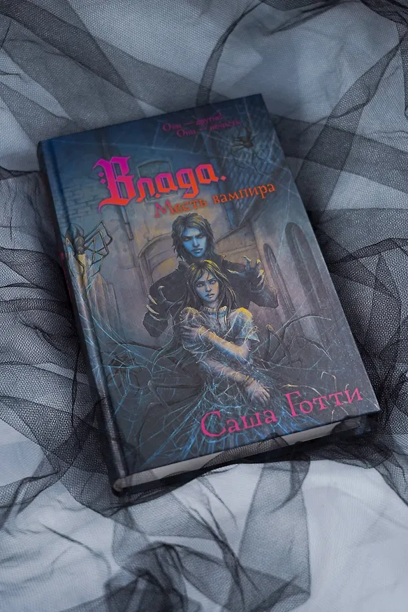 Книга Влада. Месть вампира (Саша Готти) — 8