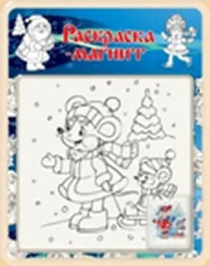 Раскраска-магнит Новый Год (N-01) (блистер) 2300320