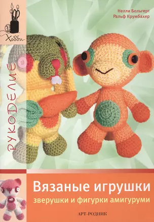 Вязаные игрушки: Зверушки и фигурки амигуруми — 2421886 — 1