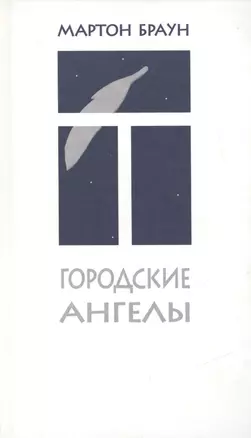 Городские ангелы — 2473224 — 1