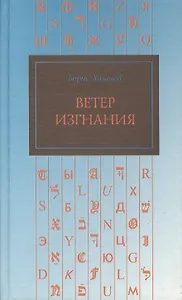 Ветер изгнания