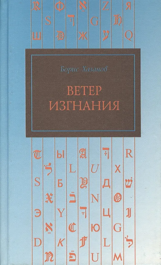 Книга Ветер изгнания () — 1