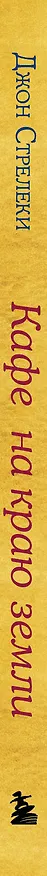 Книга Кафе на краю земли (Джон Стрелеки) — 5