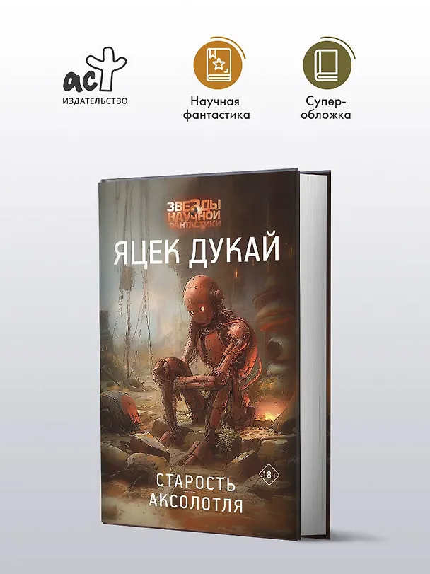 Книга Старость аксолотля (Яцек Дукай) — 4