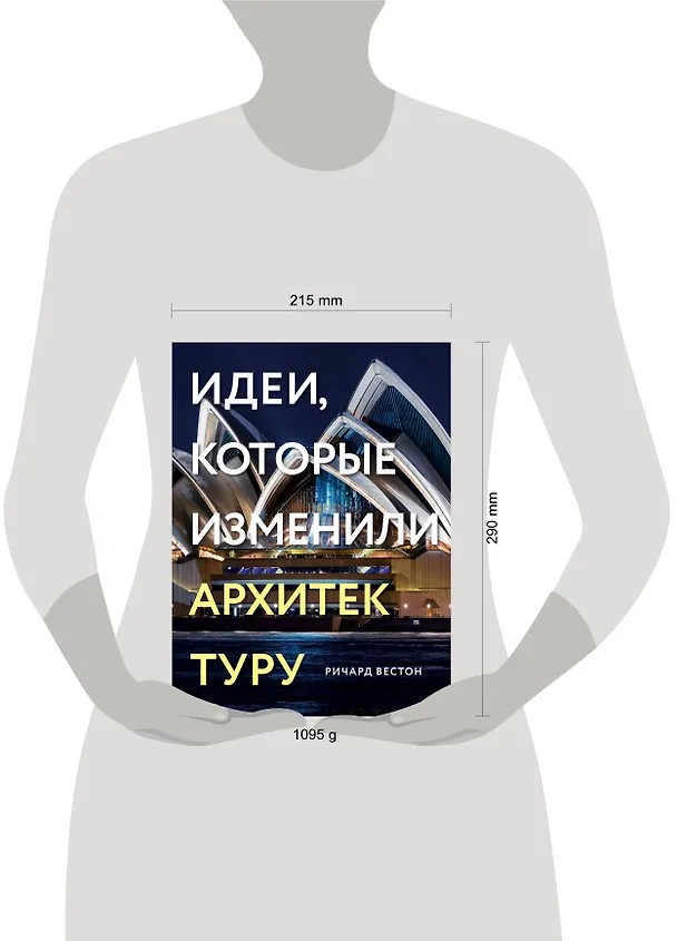 Книга Идеи, которые изменили архитектуру (Ричард Вестон) — 5