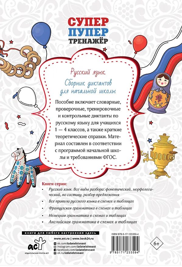 Книга Русский язык. Сборник диктантов для начальной школы (Елизавета Страхова) — 2