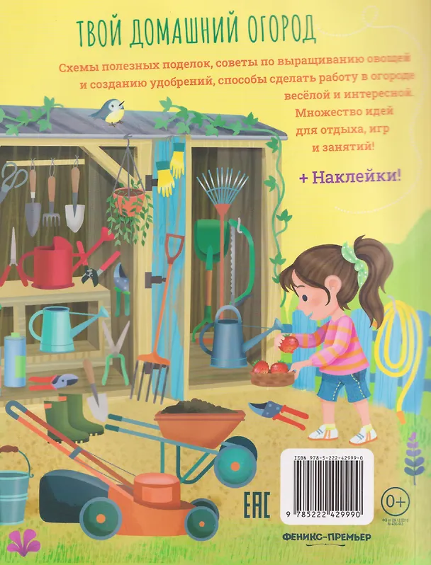 Книга Твой домашний огород: книга идей и развлечений с наклейками (Иллария Барсотти) — 2
