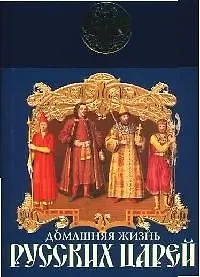 Книга Домашняя жизнь русских царей (Иван Забелин)
