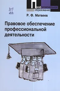 Правовое обеспечение профессиональной деятельности : краткий курс / 2-е изд., испр. и доп.