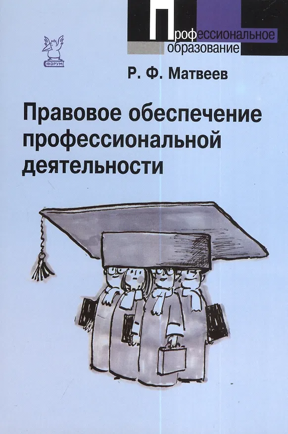 Книга Правовое обеспечение профессиональной деятельности : краткий курс / 2-е изд., испр. и доп. (Роальд Матвеев) — 1