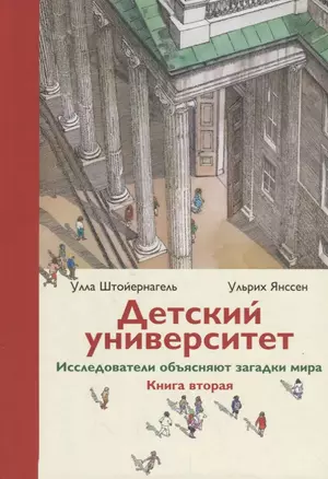 Детский университет Исследователи объясняют загадки мира Кн. 2 (илл. Энзиката) Штойернагель — 2671225 — 1