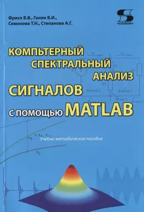 Компьютерный спектральный анализ сигналов с помощью MATLAB. Учебно-методическое пособие — 2765002 — 1