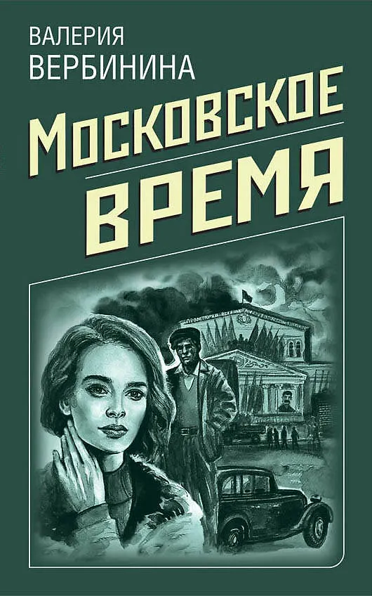 Книга Московское время (Валерия Вербинина) — 1