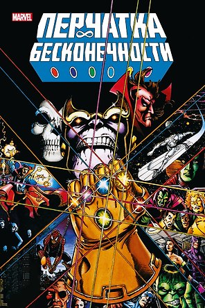 Перчатка бесконечности. Золотая коллекция Marvel