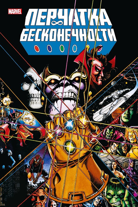 Перчатка бесконечности. Золотая коллекция Marvel 3017000 — 1