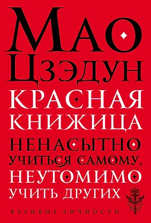 Книга Красная книжица (Мао Цзэдун)