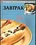 Луч.кул.ид(мал).Завтрак — 2029084 — 1