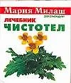 Чистотел (мМилаш) (карм)