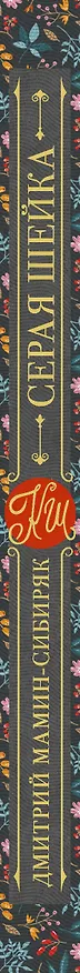 Книга Серая Шейка. Сказки и рассказы для детей (Дмитрий Мамин-Сибиряк) — 3