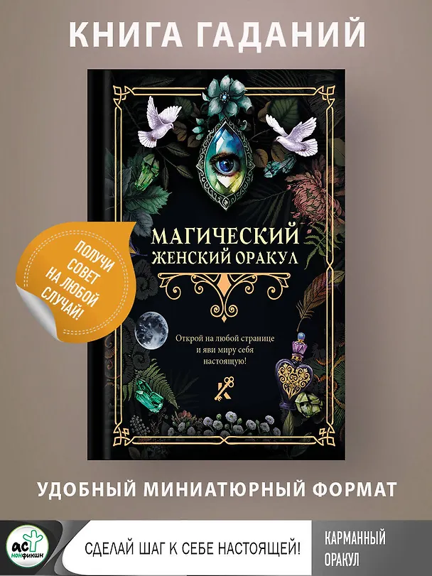 Книга Магический женский оракул () — 5